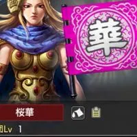 キングダム覇道 49鯖 桜華