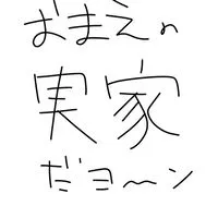 迷ってる人カモン‼️‼️実家すぎな全緩也‼️‼️😄😄