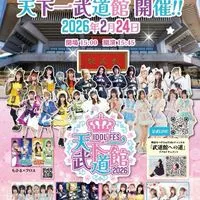 アイドルフェス 天下一武道館【公式オープンチャット】