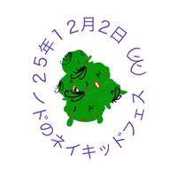 ノドのネイキッドフェス