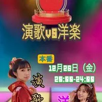 12/26(金)20:00-24:00👗ドS演歌vs洋楽にゃん💜‪作戦🐱