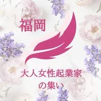 福岡🌹大人女性起業家の集い