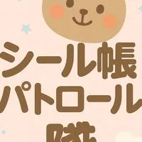 シール帳パトロール隊（愛知•名古屋・緑区・天白・南区・豊明・大府・刈谷・安城・豊田・日進・長久手）