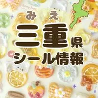 《三重県》シール探し隊🫧シール情報　シル活報告
