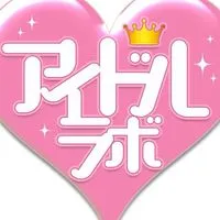 アイドルラボ