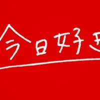 今日好き　雑談画像加工部！