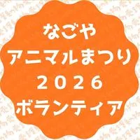 【匿名での入室必須】#動物 #愛護 #啓発#イベント #ボランティア 募集ＯＣ 疑問にお答えできます