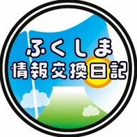 ふくしま情報交換日記