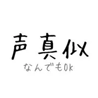 〜声真似〜