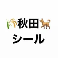 秋田　シール情報