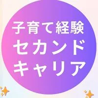 ⭐︎子育て経験⭐︎セカンドキャリアプロジェクト