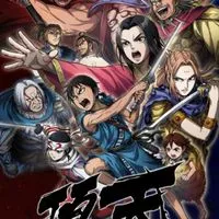 キングダム　頂　ラストエンペラー