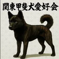 関東甲斐犬愛好会