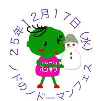 25年12月17日（水）ノドのノドーマンフェス