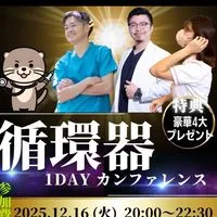 循環器1dayカンファレンス