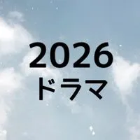 2026 ドラマ見てる人‼️
