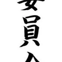ゲイ‼️バイ‼️限定学祭実行委員会‼️