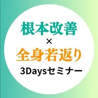 うちやま先生の根本改善×若返りセルフケア3Daysセミナー