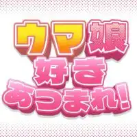 ウマ娘好きあつまれ！