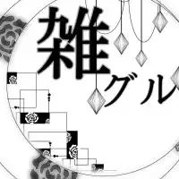 雑談グル(アニメ好き集まれ〜)