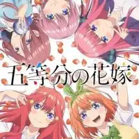 五等分の花嫁について語り合う会