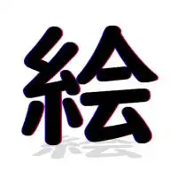 お絵描きするのだ