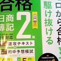 日商簿記2級の勉強をしよう
