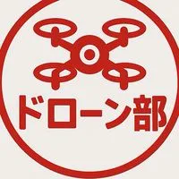 電研　ドローン部