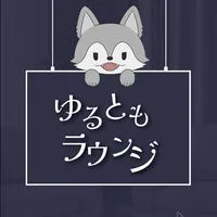 ゆるともラウンジ