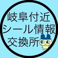 岐阜付近 シール情報交換所