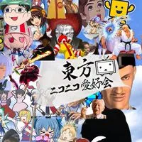 東方・ニコニコ愛好会