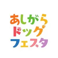アシガラドッグフェスタ