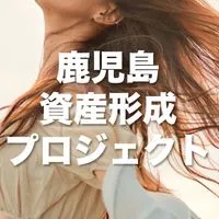 鹿児島資産形成プロジェクト