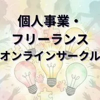 個人事業・フリーランス1～3年生のオンラインサークル【仲間と共に持続可能なビジネスを見つけよう】