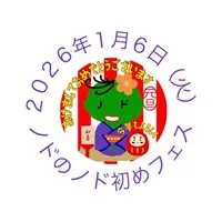 2026年1月6（火）ノドのノド初めフェス