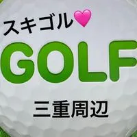 スキゴル🩷ゴルフ好きの部屋　三重周辺　三重エンジョイゴルフ　ラウンドしましょう　ゴルフ好き集まれ