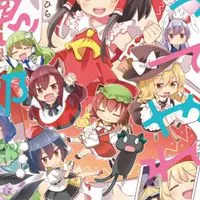 東方project好き集まれぇ