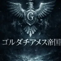ゴルダチアメス植民地2