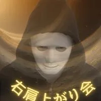 せどり塾【右肩上がり会】