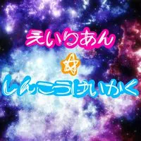 【一次創作企画】えいりあん☆しんこうけいかく