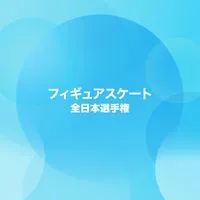 みんなでフィギュアスケート観戦【LINE公式運営】