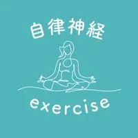 自律神経エクササイズ体験会