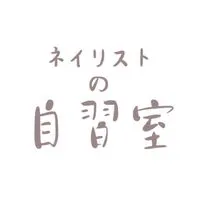 ネイリストの自習室✏️📖✨ 【週イチzoom開催】