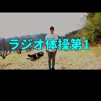ラジオ体操部