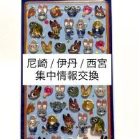 【兵庫県:尼崎伊丹西宮】シール販売集中情報交換ルーム！