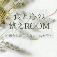食と心の整えROOM 〜暮らしに小さなhappyを♡〜