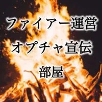 🔥オプチャ宣伝部屋🔥