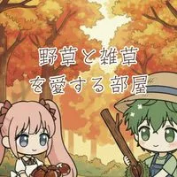 野草と雑草を愛する部屋【ライブトーク】【ガーデニング】【ハーブ】【土作り】【写真投稿】【宣伝.集客】