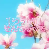 【通知０】🌸宣伝部屋🌸