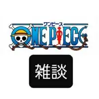 【雑談用】ONE PIECE(ワンピース)好きの集い